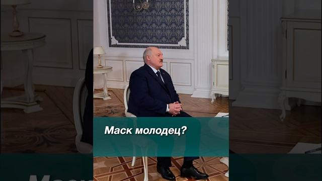 Лукашенко: Маск молодец! USAID закрыли – они финансировали перевороты в странах! // Интервью #shorts Лукашенко: Маск молодец! USAID закрыли – они финансировали перевороты в странах! // Интервью #shorts