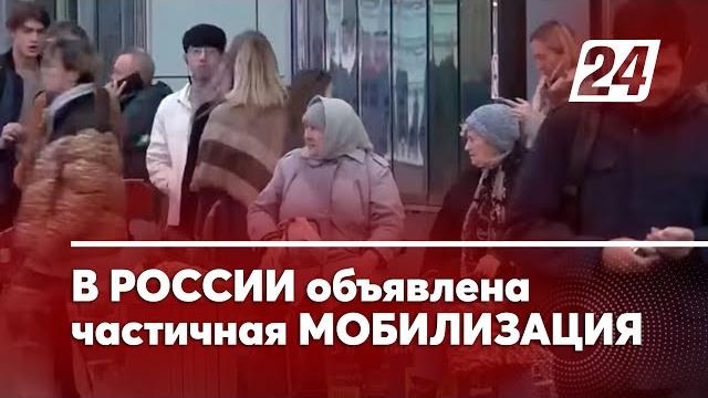 В России объявлена частичная мобилизация В России объявлена частичная мобилизация