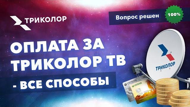 Как оплатить Триколор ТВ – все способы. Как оплатить Триколор ТВ – все способы.
