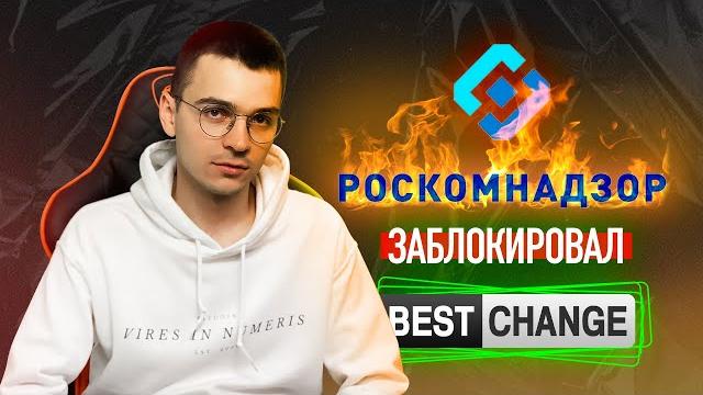BestChange ЗАБЛОКИРОВАН РКН. НЕ ПОПАДИСЬ НА ФИШИНГ. BestChange ЗАБЛОКИРОВАН РКН. НЕ ПОПАДИСЬ НА ФИШИНГ.
