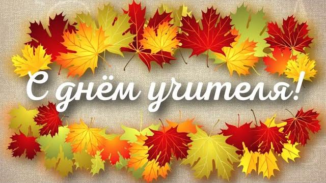"С ДНЁМ УЧИТЕЛЯ" 2023 г. "С ДНЁМ УЧИТЕЛЯ" 2023 г.