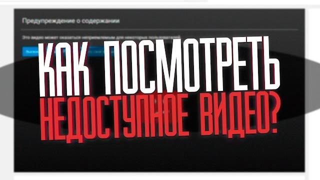 КАК ПОСМОТРЕТЬ НЕДОСТУПНОЕ ВИДЕО? КАК ПОСМОТРЕТЬ НЕДОСТУПНОЕ ВИДЕО?
