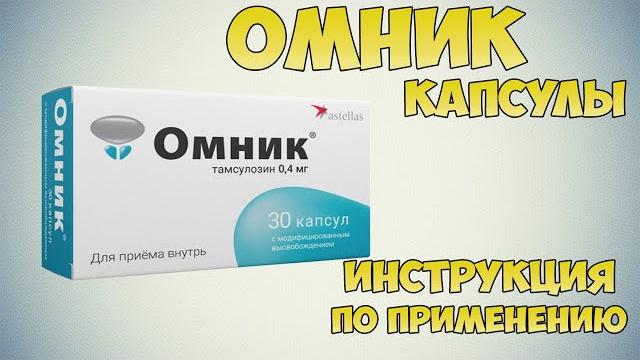 Омник капсулы инструкция по применению препарата: Показания, как применять, обзор препарата Омник капсулы инструкция по применению препарата: Показания, как применять, обзор препарата