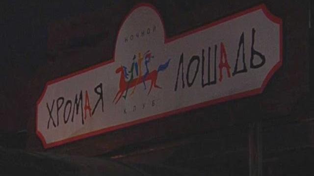 Ещё одна жертва «Хромой лошади» Ещё одна жертва «Хромой лошади»