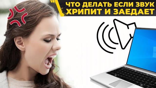 Пропадает и хрипит звук на компьютере - что делать? Пропадает и хрипит звук на компьютере - что делать?