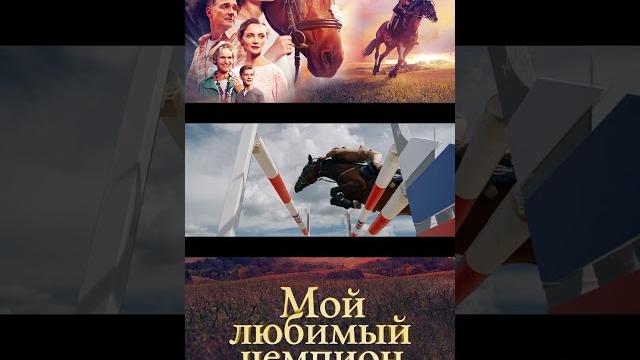 Семейное-приключение "Мой любимый чемпион" уже в кино! Добрый, семейный фильм #премьерзал #кино Семейное-приключение "Мой любимый чемпион" уже в кино! Добрый, семейный фильм #премьерзал #кино