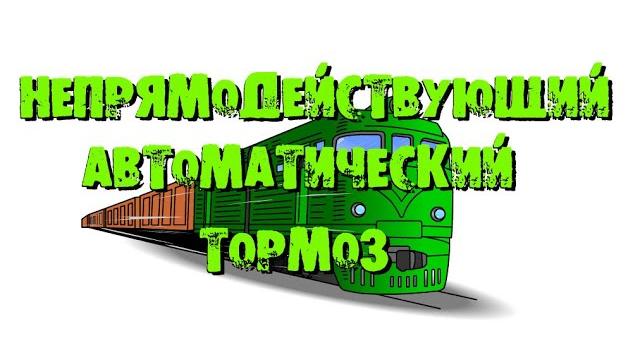 Непрямодействующий автоматический тормоз Непрямодействующий автоматический тормоз