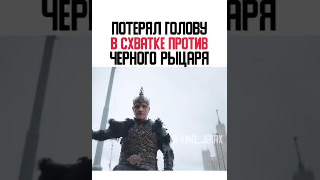 ▶️Потерял голову в схватке против чёрного рыцаря ▶️Потерял голову в схватке против чёрного рыцаря