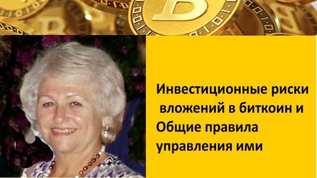 Инвестиционные риски в криптовалюту Инвестиционные риски в криптовалюту