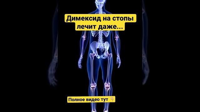 Димексид на стопы лечит даже... Зачем его наносят на стопы? #димексид # #здоровье #стопы Димексид на стопы лечит даже... Зачем его наносят на стопы? #димексид # #здоровье #стопы