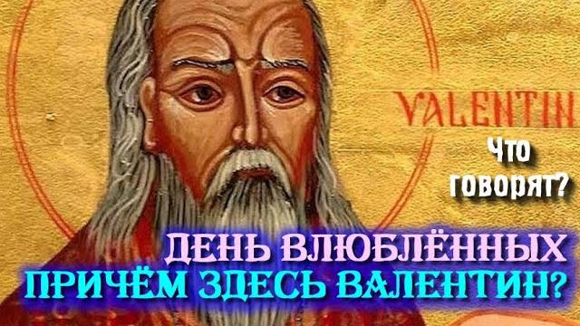ДЕНЬ ВЛЮБЛЁННЫХ. День Святого Валентина. Причём здесь святой Валентин? Легенды и реальность. ДЕНЬ ВЛЮБЛЁННЫХ. День Святого Валентина. Причём здесь святой Валентин? Легенды и реальность.