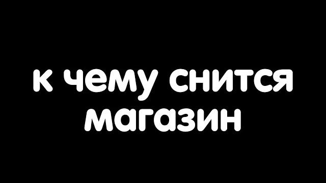 К чему снится магазин? К чему снится магазин?