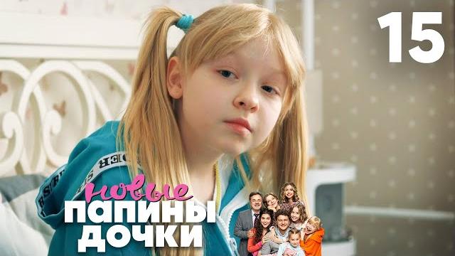 Папины дочки. Новые | Сезон 1 | Серия 15 Папины дочки. Новые | Сезон 1 | Серия 15