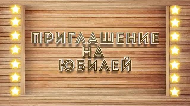 Видеоприглашение на юбилей Видеоприглашение на юбилей