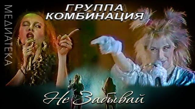 Комбинация - Не забывай Комбинация - Не забывай