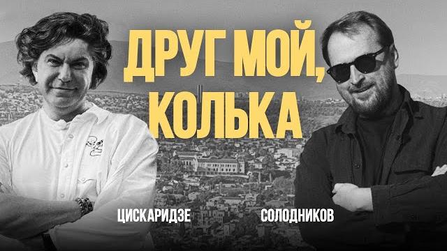 «Друг мой, Колька»: Николай Цискаридзе и Николай Солодников «Друг мой, Колька»: Николай Цискаридзе и Николай Солодников