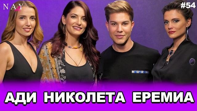 Магията | Ади, Николета и Еремиа | NAYcast PODCAST #55 Магията | Ади, Николета и Еремиа | NAYcast PODCAST #55