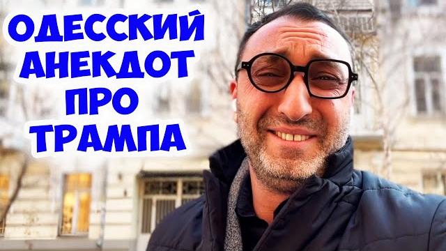 Беня, вы слышали последнюю новость за Трампа? Смешной анекдот из Одессы! Анекдоты по поводу! Беня, вы слышали последнюю новость за Трампа? Смешной анекдот из Одессы! Анекдоты по поводу!
