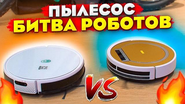 Пылесос - битва роботов (21 серия) Пылесос - битва роботов (21 серия)