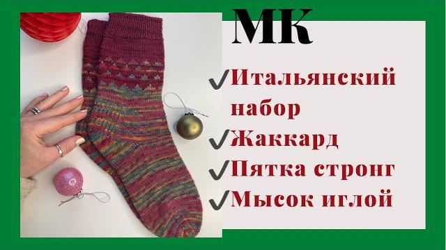МАСТЕР-КЛАСС | Новогодние носки спицами МАСТЕР-КЛАСС | Новогодние носки спицами