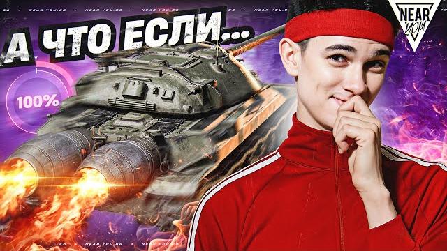 А ЧТО ЕСЛИ ИС-7 ДАТЬ МАКСИМАЛЬНУЮ СКОРОСТЬ?! А ЧТО ЕСЛИ ИС-7 ДАТЬ МАКСИМАЛЬНУЮ СКОРОСТЬ?!