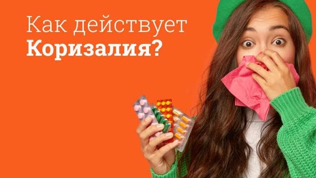 Коризалия: инструкция по применению Коризалия: инструкция по применению