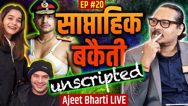 EP20: Saptahik Bakaiti | Manohar Lal Dhakad, Tej Pratap Love Story, Asim Munir | Ajeet Bharti LIVE EP20: Saptahik Bakaiti | Manohar Lal Dhakad, Tej Pratap Love Story, Asim Munir | Ajeet Bharti LIVE