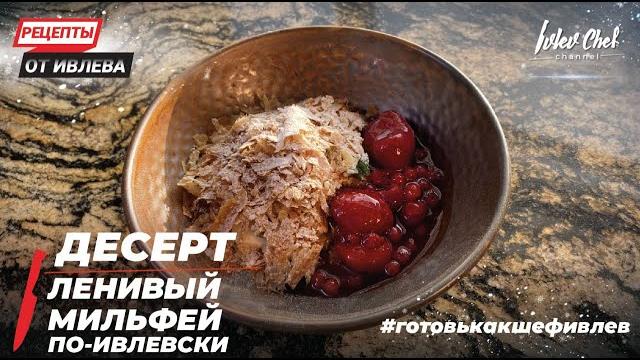 ДЕСЕРТ ЛЕНИВЫЙ МИЛЬФЕЙ ПО-ИВЛЕВСКИ — Рецепты от Ивлева ДЕСЕРТ ЛЕНИВЫЙ МИЛЬФЕЙ ПО-ИВЛЕВСКИ — Рецепты от Ивлева