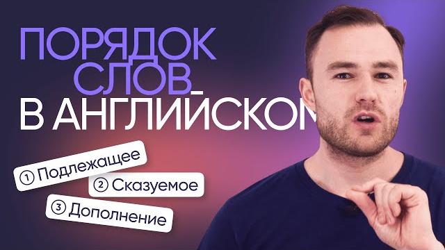 Как строить предложения в английском | Грамматика английского | Онлайн-школа «Инглекс» Как строить предложения в английском | Грамматика английского | Онлайн-школа «Инглекс»