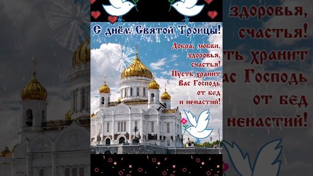 С ПРАЗДНИКОМ СВЯТОЙ ТРОИЦЫ! С ПРАЗДНИКОМ СВЯТОЙ ТРОИЦЫ!