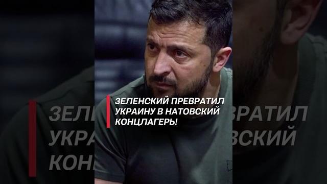Украина Зеленского – натовский концлагерь! #украина #зеленский #политика #война #новости #протесты Украина Зеленского – натовский концлагерь! #украина #зеленский #политика #война #новости #протесты
