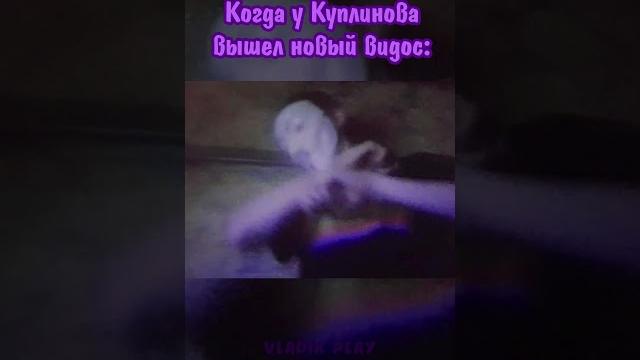 Когда у Куплинова вышел новый видос Когда у Куплинова вышел новый видос