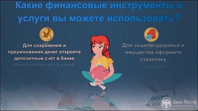 ЦБР Зачем быть финансово грамотным ЦБР Зачем быть финансово грамотным