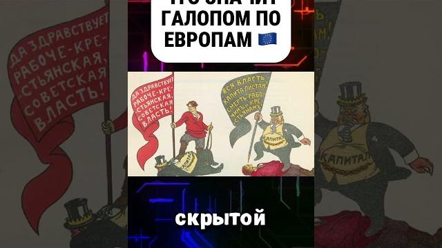 Что значит галопом по европам #галопомпоевропам #европа #фраза #история #факты #этоинтересно Что значит галопом по европам #галопомпоевропам #европа #фраза #история #факты #этоинтересно