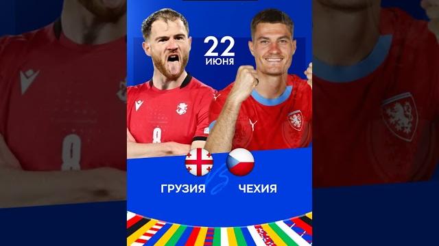 Грузия Чехия прогноз#shorts Грузия Чехия прогноз#shorts