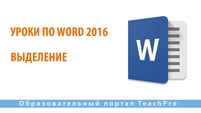 Уроки по Microsoft Word 2016 | Выделение Уроки по Microsoft Word 2016 | Выделение