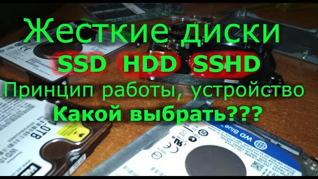 Жесткие диски SSD, HDD, SSHD: принцип работы, устройство, различия. Какой жесткий диск выбрать? Жесткие диски SSD, HDD, SSHD: принцип работы, устройство, различия. Какой жесткий диск выбрать?