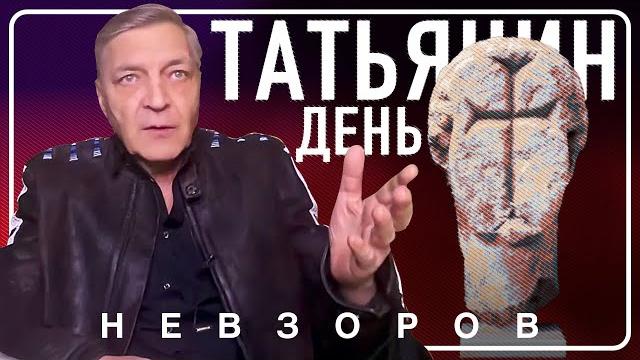 Татьянин день — зачем она это делала #невзоров Татьянин день — зачем она это делала #невзоров