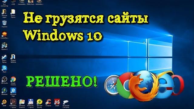 Не грузятся сайты в Windows 10 - Решено! Не грузятся сайты в Windows 10 - Решено!