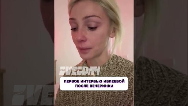 Вот это да Первое интервью Ивлеевой после вечеринки Вот это да Первое интервью Ивлеевой после вечеринки