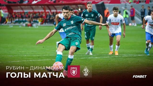 РУБИН – ДИНАМО МХ | ГОЛЫ МАТЧА РУБИН – ДИНАМО МХ | ГОЛЫ МАТЧА