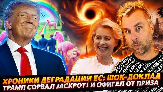 ХРОНИКИ ДЕГРАДАЦИИ ЕС | ТРАМП СОРВАЛ "JACKPOT" ХРОНИКИ ДЕГРАДАЦИИ ЕС | ТРАМП СОРВАЛ "JACKPOT"