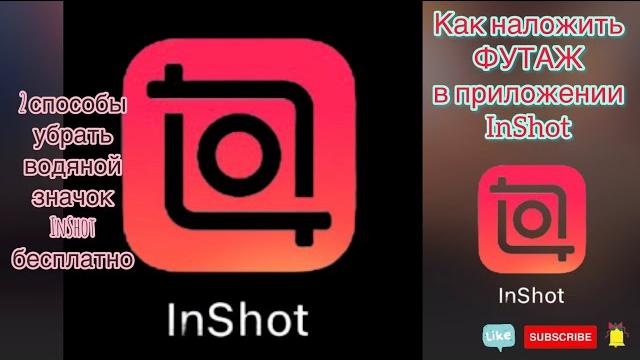 ФУТАЖ / Как наложить ФУТАЖ в InShot / Как убрать водяной знак в программе InShot бесплатно ФУТАЖ / Как наложить ФУТАЖ в InShot / Как убрать водяной знак в программе InShot бесплатно