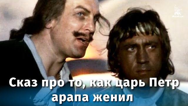Сказ про то, как царь Петр арапа женил (мелодрама, реж. Александр Митта, 1976 г.) Сказ про то, как царь Петр арапа женил (мелодрама, реж. Александр Митта, 1976 г.)