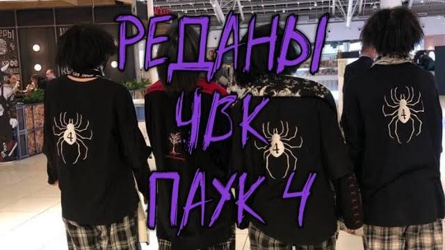 ЧВК РЕДАН? ПАУК 4? ЧТО ЭТО ЗНАЧИТ? ЧВК РЕДАН? ПАУК 4? ЧТО ЭТО ЗНАЧИТ?
