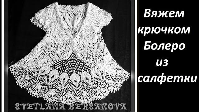 Вяжем крючком - болеро/салфетка. Часть 1 Вяжем крючком - болеро/салфетка. Часть 1