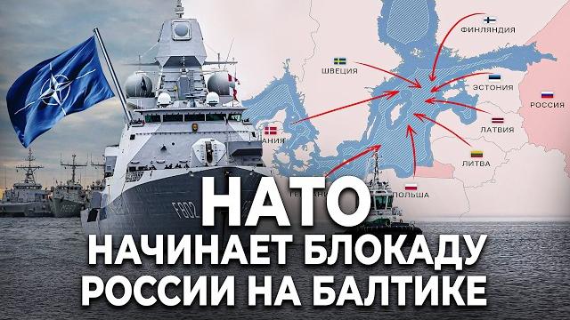 Военные корабли НАТО вошли в Балтийское море | Запад готовит БЛОКАДУ Петербурга и Калининграда Военные корабли НАТО вошли в Балтийское море | Запад готовит БЛОКАДУ Петербурга и Калининграда
