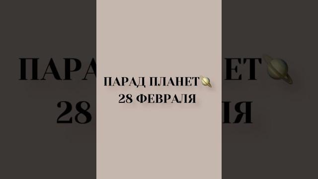 Парад планет 28 февраля 2025 года #парадпланет Парад планет 28 февраля 2025 года #парадпланет
