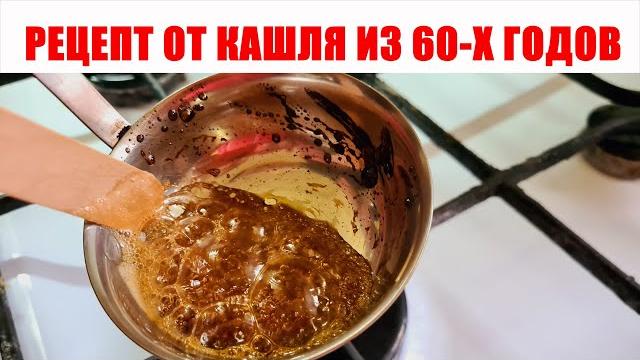 Кашель уходит МОМЕНТАЛЬНО. Самое ПРОСТОЕ и ЭФФЕКТИВНОЕ средство от кашля для детей и взрослых Кашель уходит МОМЕНТАЛЬНО. Самое ПРОСТОЕ и ЭФФЕКТИВНОЕ средство от кашля для детей и взрослых