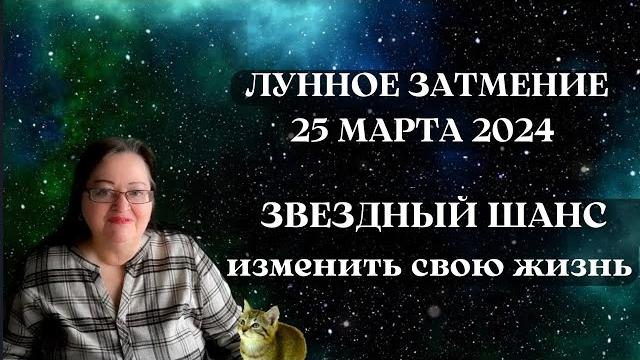 Лунное затмение 25 марта 2024. Судьба меняет курс! Что ждёт ВАС после лунного затмения 25.03.2024? Лунное затмение 25 марта 2024. Судьба меняет курс! Что ждёт ВАС после лунного затмения 25.03.2024?